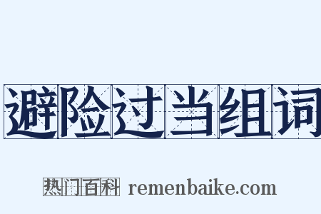 避险过当组词是什么意思的图片